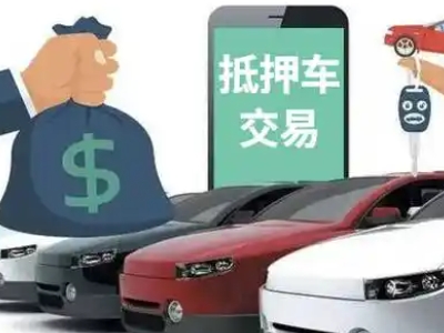 达州汽车抵押贷款通过率高