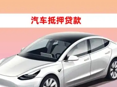 办理达州车辆抵押贷款需要什么条件，优势以及结清手续?