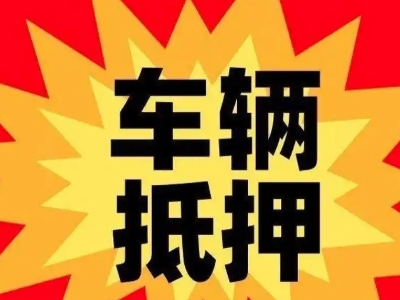 达州汽车抵押贷款利息一般是多少？